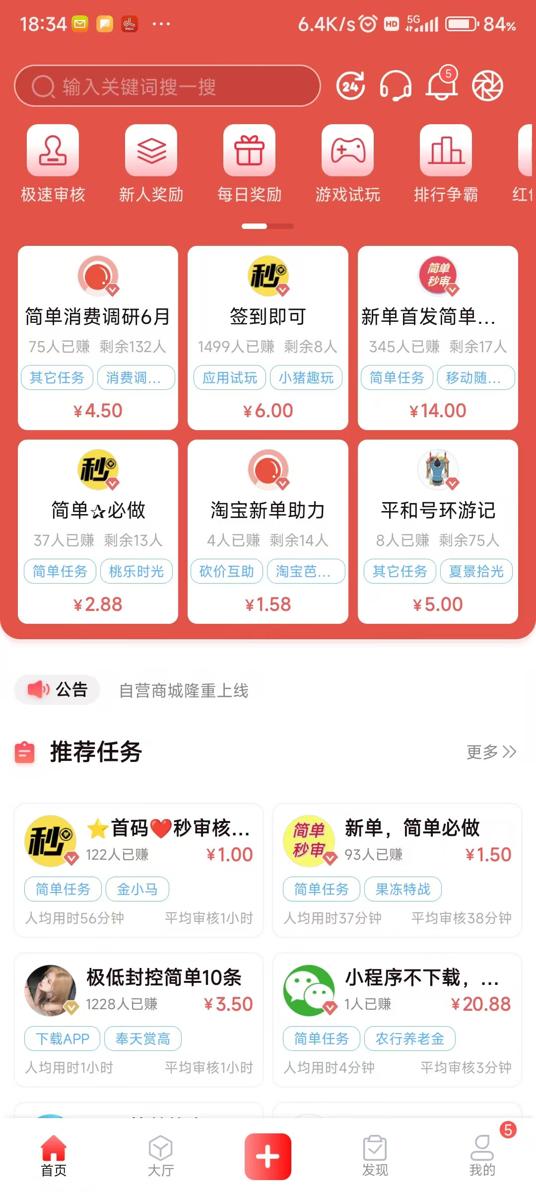 秒单APP首页展示