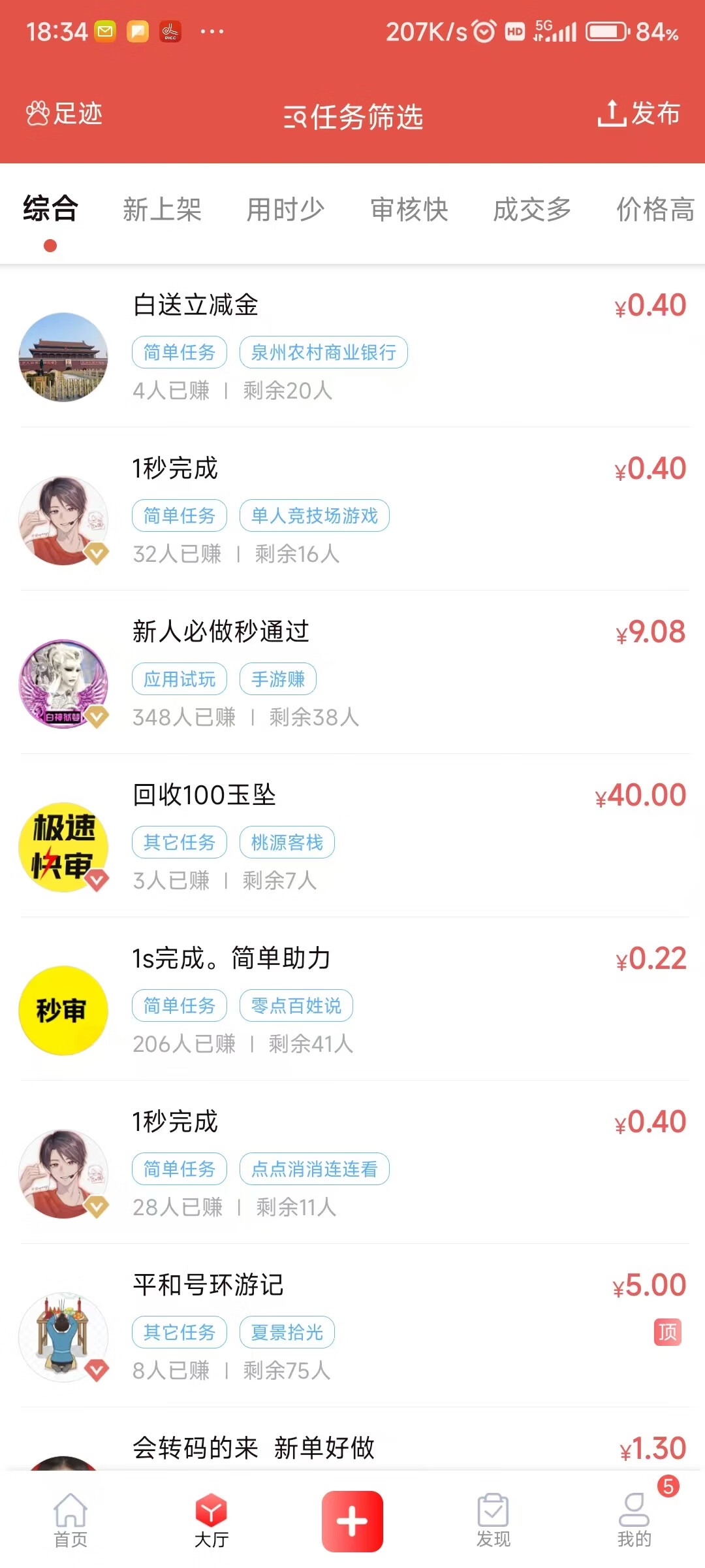 秒单APP任务列表展示